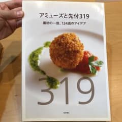 アミューズと先付319 最初の一皿、134店のアイデアのサムネイル