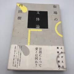 街場の文体論のサムネイル