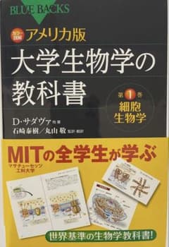 大学生物学の教科書 第1巻 細胞生物学（カラー図解アメリカ版）のサムネイル