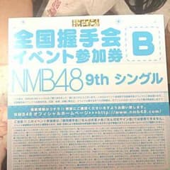 NMB48高嶺の林檎 全国握手会イベント参加券のサムネイル