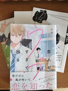 恋人がウブすぎて困る　広田　とらのあな　特典のサムネイル