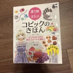 塗り絵でまなぶ コピックのきほん ほしみのサムネイル