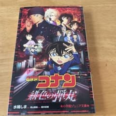 名探偵コナン 緋色の弾丸 小学館ジュニア文庫のサムネイル