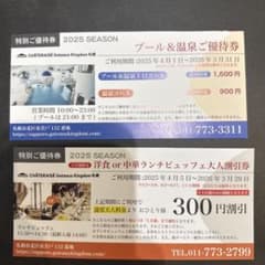シャトレーゼ　ガトーキングダムサッポロ　プール&温泉優待券　2025のサムネイル