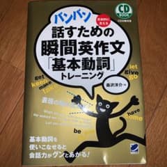 バンバン話すための瞬間英作文「基本動詞」トレーニング CD BOOKのサムネイル