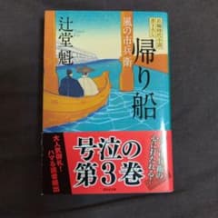帰り船 風の市兵衛 3のサムネイル
