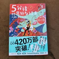 5分後に意外な結末 赤の巻　桃戸ハルのサムネイル