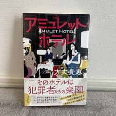 アミュレット・ホテル 方大貴恵のサムネイル