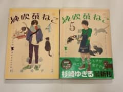 【猫漫画】純喫茶ねこ 4巻5 巻セット【杉崎ゆきる著】のサムネイル