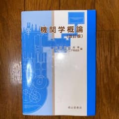 機関学概論のサムネイル