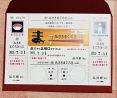 ぷぅさん様専用　みさきまぐろきっぷ 大人用 １枚のサムネイル