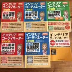インテリアコーディネーター 1次試験　過去問題集 6冊セットのサムネイル