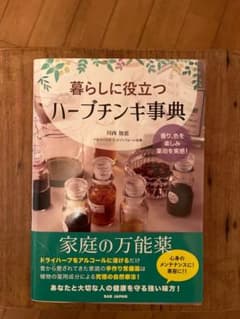 暮らしに役立つハーブチンキ事典のサムネイル