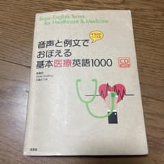 音声と例文でおぼえる基本医療英語1000 ※発送3/20以降のサムネイル