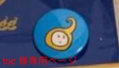 toc.様専用のサムネイル