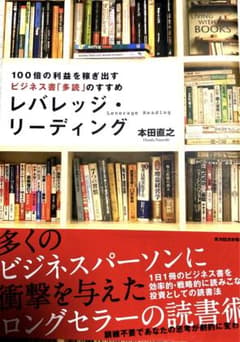 レバレッジ・リーディング : 100倍の利益を稼ぎ出すビジネス書「多読」のすすめのサムネイル
