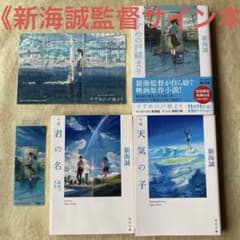 新海誠監督サイン本 オリジナルしおり＆ポストカード付き 3冊セット