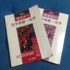 化学基礎 化学 セミナーのサムネイル