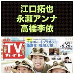 江口拓也 永瀬アンナ 高橋李依 切り抜き 週刊TVガイド6/26号 - メルカリ