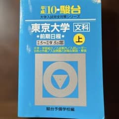 平成10東京大学 文科 前期日程 上 5カ年 青本 駿台予備校 - メルカリ