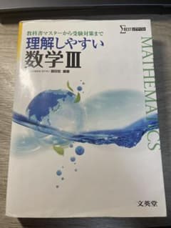 理解しやすい数学3のサムネイル
