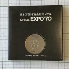 日本万国博覧会記念EXPO'70 銀メダル - メルカリ