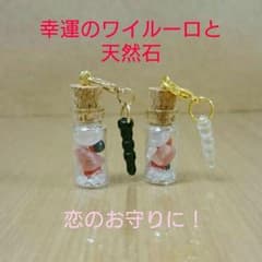 【願いを込めた小瓶 ～ワイルーロと天然石～ 恋愛成就】のサムネイル