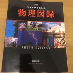 視覚でとらえるフォトサイエンス物理図録のサムネイル