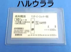 競馬グッズ　まとめ売り　JRA ウマ娘　武豊　TCK 馬券 競馬グッズ まとめ売り JRA ウマ娘 武豊 TCK 馬券 - メルカリ