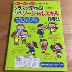 クラスが変わる!子どものソーシャルスキル指導法 : 聞く・話す・伝える力をはぐ…のサムネイル
