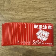 取扱注意シール 20枚セット　ヤマト運輸のサムネイル