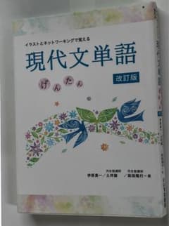 イラストとネットワーキングで覚える 現代文単語 改訂版のサムネイル