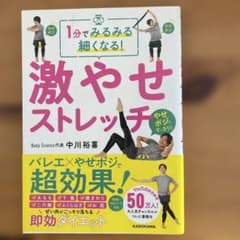 1分でみるみる細くなる! 激やせストレッチのサムネイル