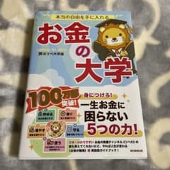 本当の自由を手に入れる お金の大学のサムネイル