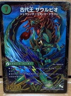 デュエルマスターズ古代王 ザウルピオのサムネイル