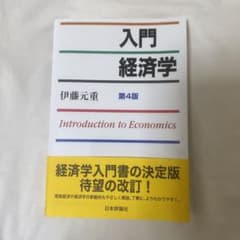 入門経済学 = Introduction to Economicsのサムネイル