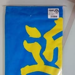 ☆新品未開封品☆ 近本  フェイスタオルのサムネイル