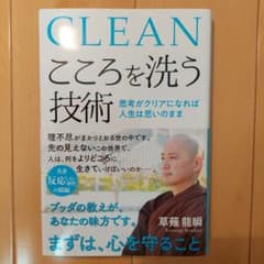 『こころを洗う技術 思考がクリアになれば人生は思いのまま』草薙龍瞬のサムネイル