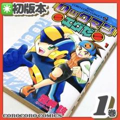 美品✳️漫画『ロックマンエグゼ 1巻 初版本』鷹岬諒 コロコロ
