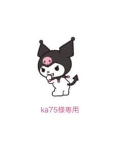ka75様専用のサムネイル