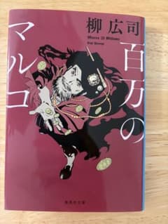 百万のマルコ 柳広司 集英社文庫 - 3