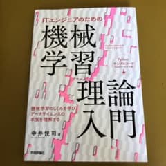 ITエンジニアのための機械学習理論入門のサムネイル