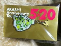 嵐5×20 福岡会場限定チャームのサムネイル