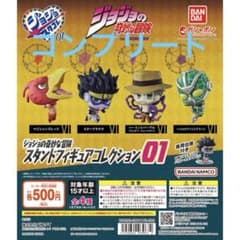 ジョジョの奇妙な冒険 スタンドフィギュアコレクション01 コンプリート