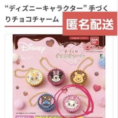 ディズニー 手づくりチョコチャーム　マリーちゃんのサムネイル