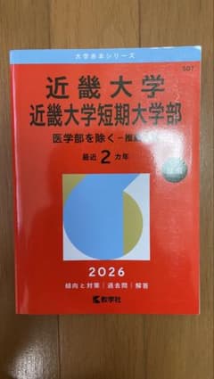 近畿大学 近畿大学短期大学部 2026 赤本のサムネイル