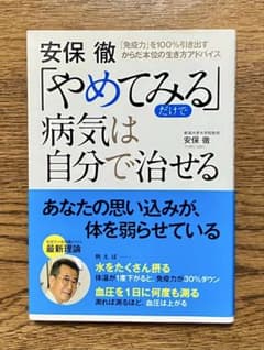 『安保徹「やめてみる」だけで病気は自分で治せる』 安保徹（帯付）のサムネイル