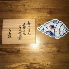 魯山人写し　染付貝形　京泉　5枚組のサムネイル