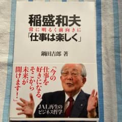 稲盛和夫「仕事は楽しく」 常に明るく前向きにのサムネイル