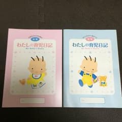 わたしの育児日記 2冊セットのサムネイル
